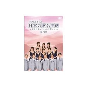 【おまけCL付】新品 FORESTA 日本の歌名曲選 第六章~BS日本・こころの歌より~ / （2枚...