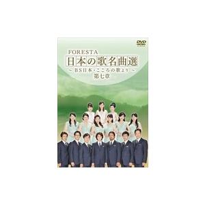 【おまけCL付】新品 FORESTA 日本の歌名曲選 ~BS日本・こころの歌より~ 第七章 / （2...