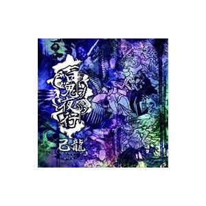 【おまけCL付】新品 百鬼夜行（初回限定盤:B） / 己龍 きりゅう （CD+DVD） BPRVD-...