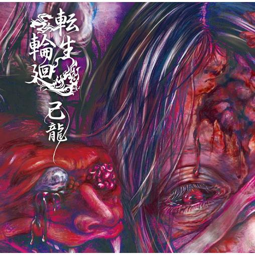 【おまけCL付】新品 転生輪廻 (初回限定盤:A) / 己龍 (2CD) BPRVD318-SK