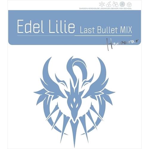 【おまけCL付】新品 Edel Lilie(Last Bullet MIX) (通常盤B(ヘルヴォル...