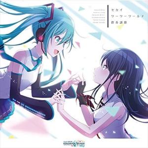 【おまけCL付】新品 セカイ/ワーワーワールド/群青讃歌 / 初音ミク/星乃一歌/花里みのり/小豆沢こはね/天馬司/宵崎奏 (CDM) BRMM10482-SK｜softya