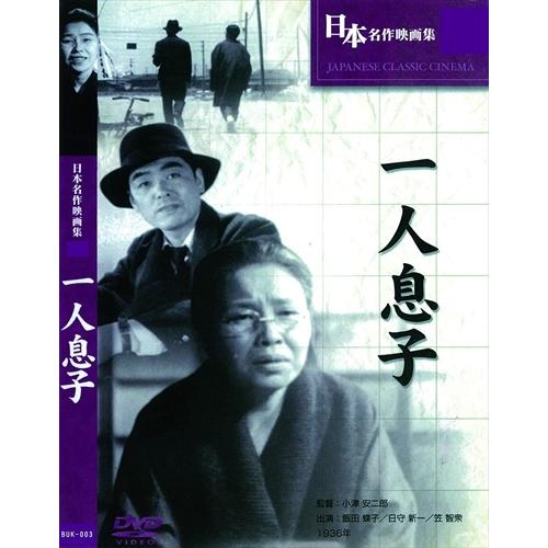 【おまけCL付】新品 一人息子 / (DVD) BUK-003-ARC