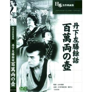 【おまけCL付】新品 丹下左膳 百萬両の壺 / (DVD) BUK-018-ARC｜softya