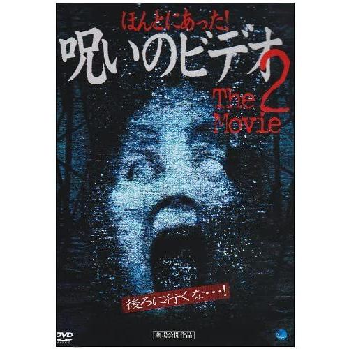 【おまけCL付】新品 ほんとにあった! 呪いのビデオ~THE MOVIE2 / 中村義洋、鈴木ワタル...