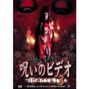 ほんとにあった！呪いのビデオ vol.100〜110 11巻セット dvd おまけCL付】新品 ほんとにあった!呪いのビデオ 110 / (DVD) BWD-3346