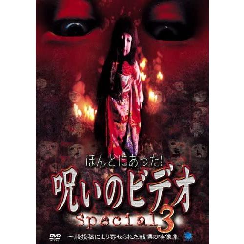 【おまけCL付】新品 ほんとにあった! 呪いのビデオ special 3 / (DVD) BWD-1...