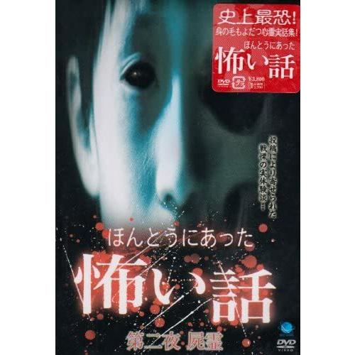 【おまけCL付】新品 ほんとうにあった怖い話 第二夜 屍霊 / (DVD) BWD-1452-BWD