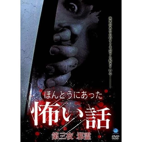 【おまけCL付】新品 ほんとうにあった怖い話 第三夜 邪霊 / (DVD) BWD-1473-BWD