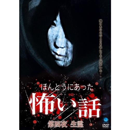 【おまけCL付】新品 ほんとうにあった怖い話 第四夜 生霊 / 山本清史 (DVD) BWD-152...