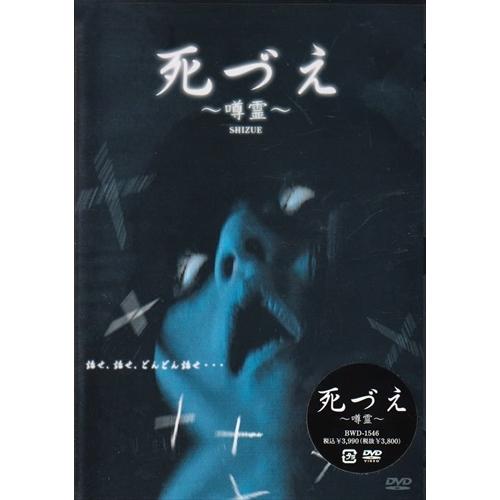 【おまけCL付】新品 死づえ / 諸江亮、大山大樹、竹中夏海 (DVD) BWD-1546-BWD