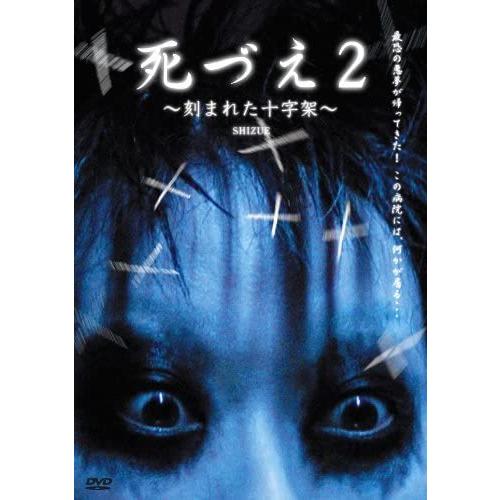 【おまけCL付】新品 死づえ 2 / 櫻井雅章、安藤希、館昌美 (DVD) BWD-1626-BWD