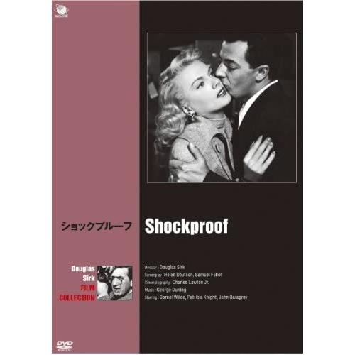 【おまけCL付】新品 ショックプルーフ / コーネル・ワイルド、パトリシア・ナイト (DVD) BW...