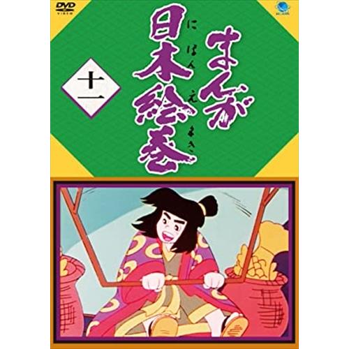 【おまけDVD付】新品 まんが日本絵巻 十一 / (DVD) BWD-3131-BWD