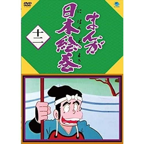 【おまけDVD付】新品 まんが日本絵巻 十二 / (DVD) BWD-3132-BWD