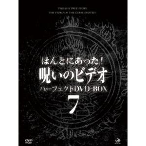 【おまけCL付】新品 ほんとにあった！呪いのビデオ パーフェクトDVD-BOX7 / (13DVD) BWD-3152-BWD｜softya