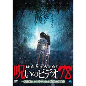 おまけCL付】新品 ほんとにあった!呪いのビデオ 110 / (DVD) BWD-3346