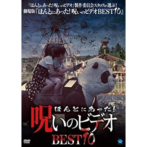 【おまけCL付】新品 ほんとにあった！呪いのビデオBEST10 / (DVD) BWD-3161-B...