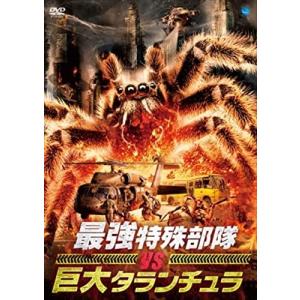 【おまけCL付】新品 最強特殊部隊 VS 巨大タランチュラ / (DVD) BWD-3164-BWD｜softya