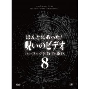 【おまけCL付】新品 ほんとにあった!呪いのビデオ パーフェクトDVD-BOX8 / (DVD) BWD-3216-BWD｜softya