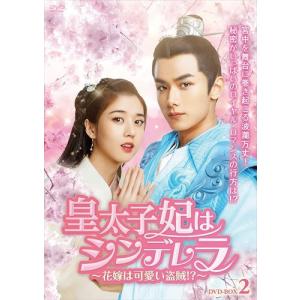 皇太子妃はシンデレラ〜花嫁は可愛い盗賊!?〜 DVD-BOX2