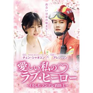 新品 愛しい私のラブ・ヒーロー 〜イカしたツンデレ消防士〜 ＤＶＤ−ＢＯＸ１ (DVD) BWD-3...