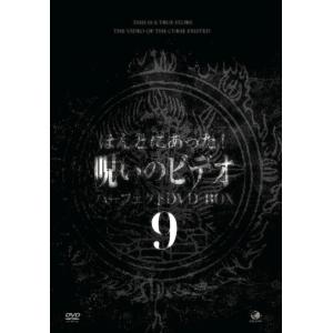 【おまけCL付】新品 ほんとにあった!呪いのビデオ パーフェクトDVD-BOX9 / (10DVD) BWD-3350