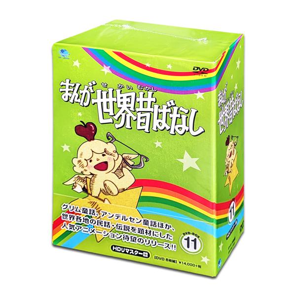 【おまけDVD付】新品 まんが世界昔ばなし　DVD-BOX11 /  (5枚組DVD) BWDM-1...