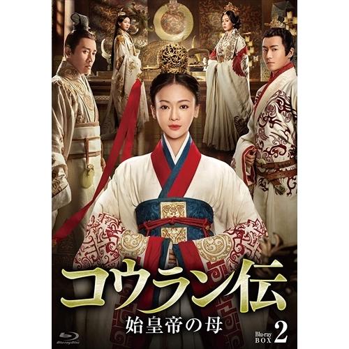 【おまけCL付】新品 コウラン伝 始皇帝の母 Blu-ray BOX2 / (Blu-ray) BW...