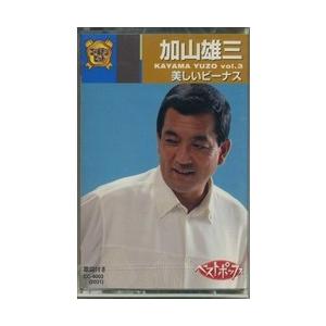 【おまけCL付】新品 加山雄三 3 / （カセット） CC-4003-ON