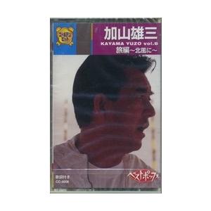 【おまけCL付】新品 加山雄三 8 / （カセット） CC-4008-ON