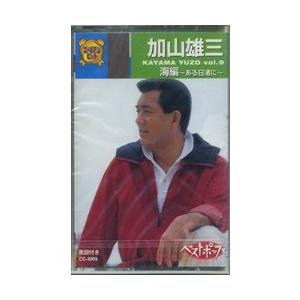 【おまけCL付】新品 加山雄三 9 / （カセット） CC-4009-ON