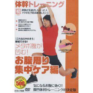 新品 体幹 トレーニング お腹周り集中ケア ダイエット 編 （DVD） TMW-029-CM