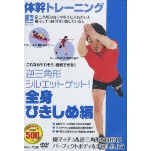 新品 体幹 トレーニング 全身ひきしめ ダイエット 編 （DVD） TMW-031-CM