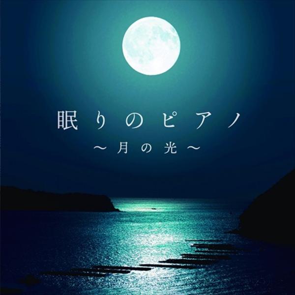 【おまけCL付】新品 眠りのピアノ〜月の光〜 / 丹千尋 (CD) CHCD1026-KUR