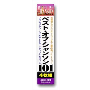 【おまけCL付】新品 ベスト・オブ・シャンソン...の詳細画像2