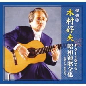 【おまけCL付】新品 木村好夫 ギターで奏でる昭和演歌全集 函館の女 花街の母 /  (CD) CJP-301