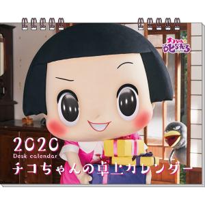 卓上 チコちゃんに叱られる！ 2020年カレンダー 20CL-0135