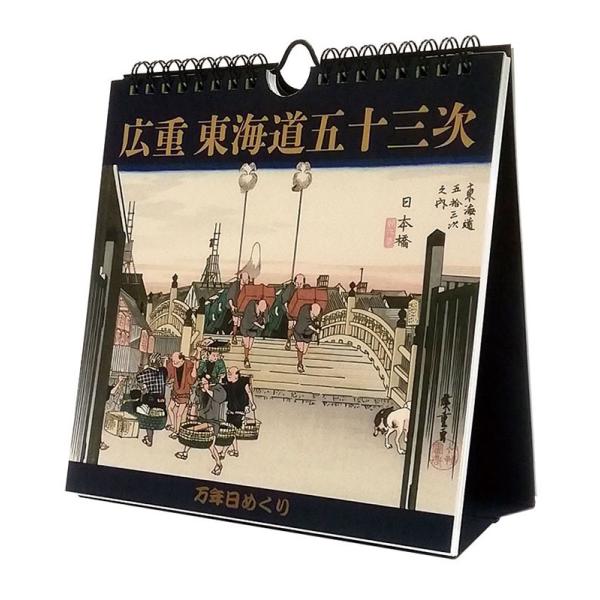 2026/09/19発売予定! 万年日めくり 広重東海道五十三次 卓上/壁掛 2027年 カレンダー...