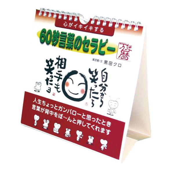2026/09/19発売予定! 心がイキイキする 60秒言葉のセラピー万年暦 卓上/壁掛 2027年...
