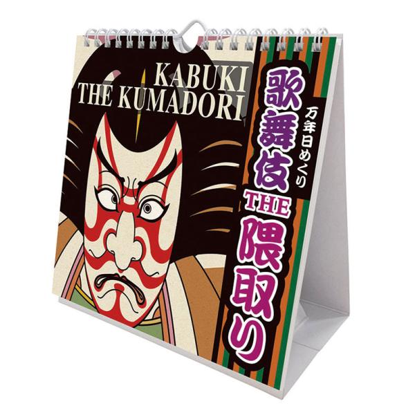2026/09/19発売予定! 万年日めくり 歌舞伎THE隈取り 卓上/壁掛 2027年 カレンダー...