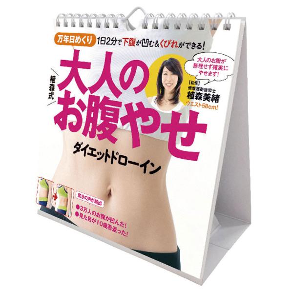 2026/09/19発売予定! 万年日めくり 植森式大人のお腹やせ 卓上/壁掛 2027年 カレンダ...