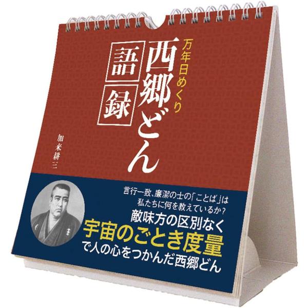 2026/09/19発売予定! 万年日めくり 西郷どん語録 卓上/壁掛 2027年 カレンダー 令和...