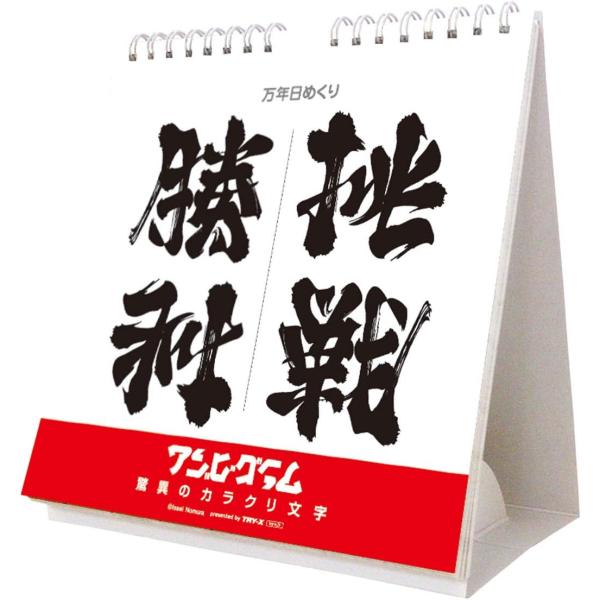 2026/09/19発売予定! 万年日めくり アンビグラム 驚異のカラクリ文字 卓上/壁掛 2027...