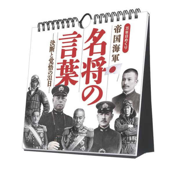 2026/10/17発売予定! 万年日めくり 帝国海軍 名将の言葉 -決断と覚悟の31日- 卓上/壁...