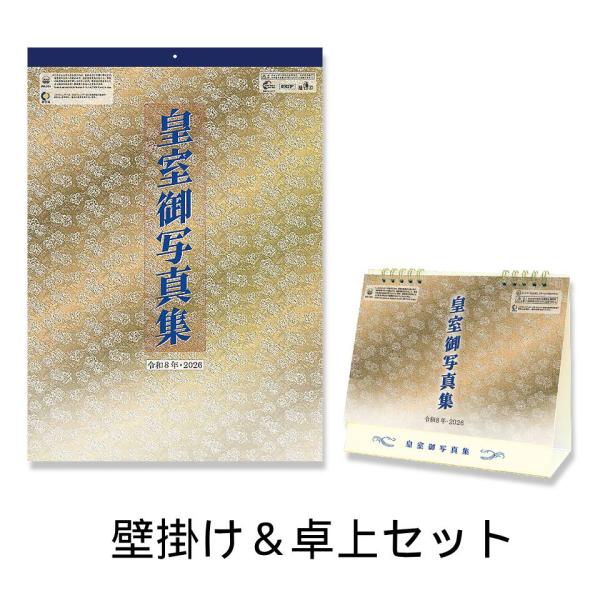 令和八年 皇室御写真集 壁掛け・卓上カレンダーセット 皇室カレンダー CL26-1540 CL26-...