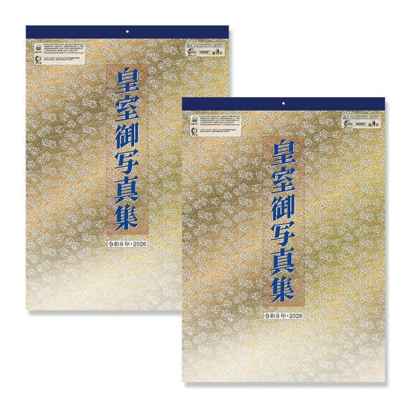 令和八年 皇室御写真集 皇室カレンダー 壁掛け2本セット CL26-1540 2026年 壁掛けカレ...