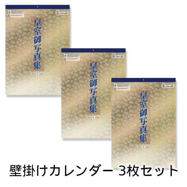 令和八年 皇室御写真集 皇室カレンダー 壁掛け3本セット CL26-1540 2026年 壁掛けカレ...