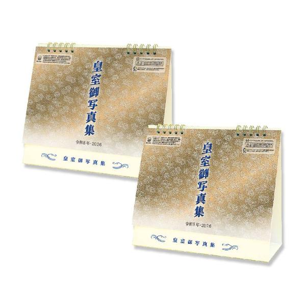 令和八年 卓上 皇室御写真集 皇室カレンダー 卓上2本セット CL26-1541 2026年 カレン...
