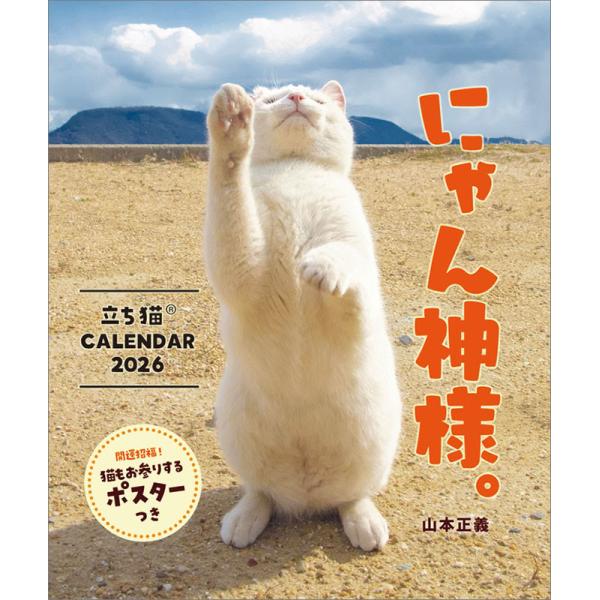 にゃん神様。 立ち猫カレンダー2026／山本正義 2026年 壁掛けカレンダー CL-399 CL2...